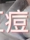 批注：痘字删除