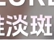 批注：淡斑不写